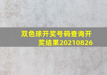 双色球开奖号码查询开奖结果20210826