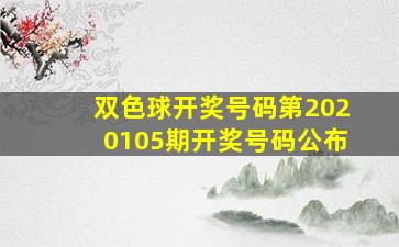 双色球开奖号码第2020105期开奖号码公布