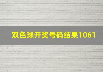 双色球开奖号码结果1061