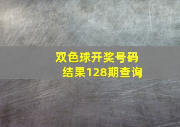 双色球开奖号码结果128期查询