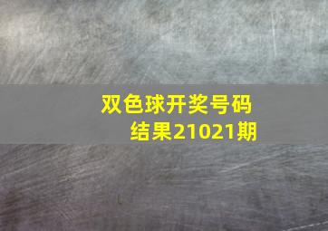 双色球开奖号码结果21021期