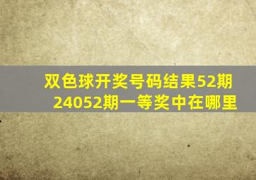 双色球开奖号码结果52期24052期一等奖中在哪里