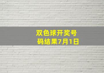 双色球开奖号码结果7月1日