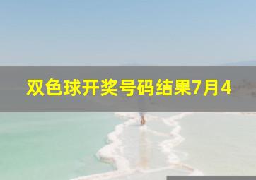 双色球开奖号码结果7月4