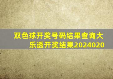 双色球开奖号码结果查询大乐透开奖结果2024020