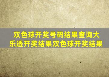 双色球开奖号码结果查询大乐透开奖结果双色球开奖结果