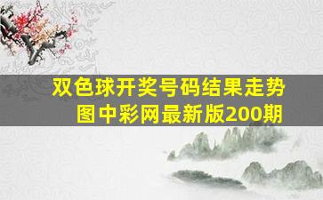 双色球开奖号码结果走势图中彩网最新版200期