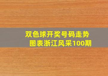 双色球开奖号码走势图表浙江风采100期