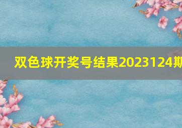 双色球开奖号结果2023124期