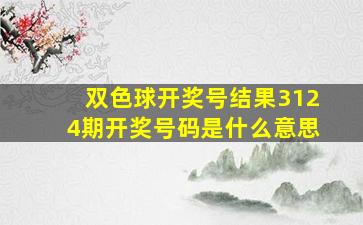 双色球开奖号结果3124期开奖号码是什么意思