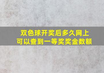 双色球开奖后多久网上可以查到一等奖奖金数额