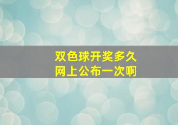 双色球开奖多久网上公布一次啊