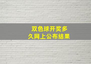 双色球开奖多久网上公布结果