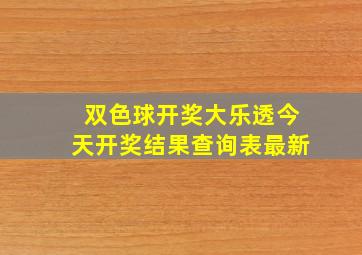 双色球开奖大乐透今天开奖结果查询表最新