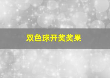 双色球开奖奖果