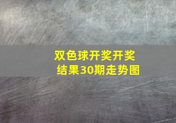 双色球开奖开奖结果30期走势图