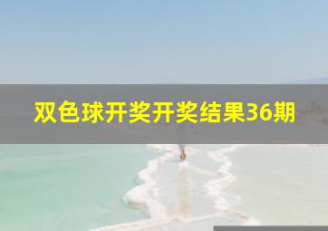 双色球开奖开奖结果36期