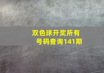 双色球开奖所有号码查询141期