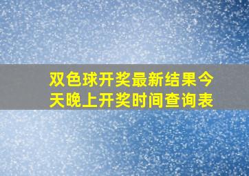 双色球开奖最新结果今天晚上开奖时间查询表