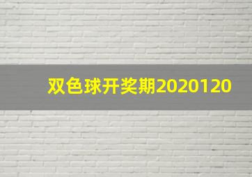 双色球开奖期2020120