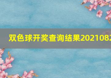 双色球开奖查询结果2021082