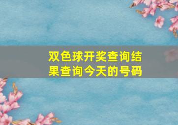 双色球开奖查询结果查询今天的号码