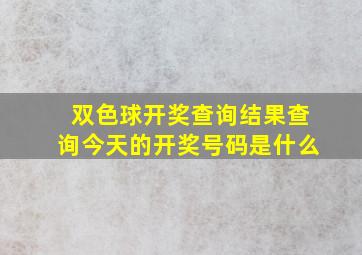 双色球开奖查询结果查询今天的开奖号码是什么