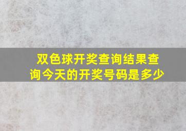 双色球开奖查询结果查询今天的开奖号码是多少