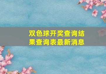 双色球开奖查询结果查询表最新消息