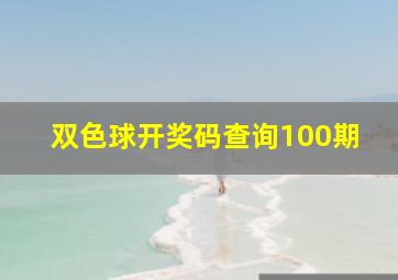 双色球开奖码查询100期