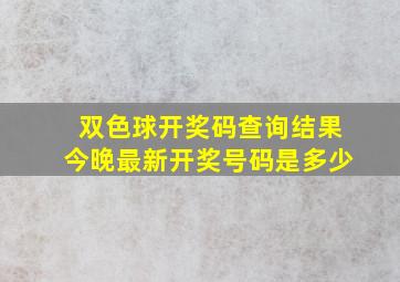 双色球开奖码查询结果今晚最新开奖号码是多少