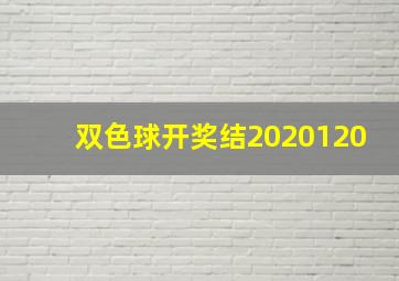 双色球开奖结2020120