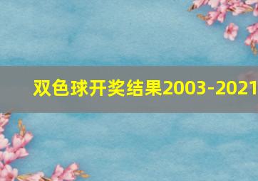 双色球开奖结果2003-2021