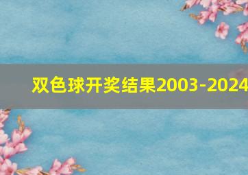 双色球开奖结果2003-2024