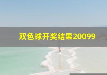 双色球开奖结果20099