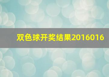 双色球开奖结果2016016