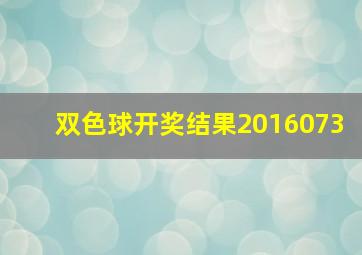 双色球开奖结果2016073