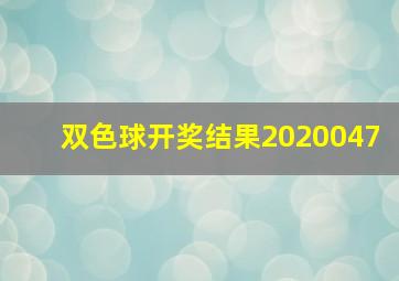 双色球开奖结果2020047