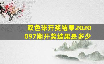 双色球开奖结果2020097期开奖结果是多少