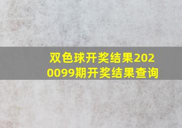 双色球开奖结果2020099期开奖结果查询