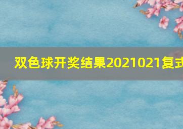 双色球开奖结果2021021复式