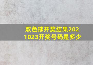 双色球开奖结果2021023开奖号码是多少