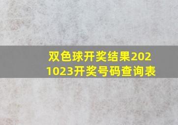 双色球开奖结果2021023开奖号码查询表