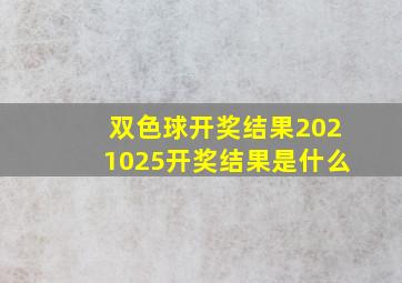 双色球开奖结果2021025开奖结果是什么