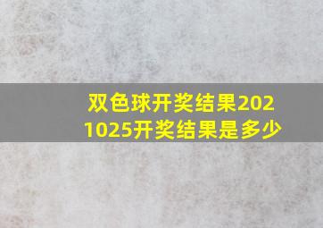 双色球开奖结果2021025开奖结果是多少