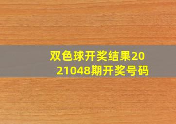 双色球开奖结果2021048期开奖号码