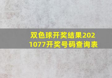 双色球开奖结果2021077开奖号码查询表