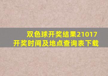 双色球开奖结果21017开奖时间及地点查询表下载