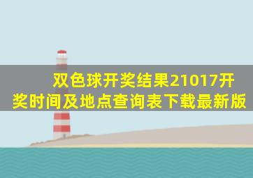 双色球开奖结果21017开奖时间及地点查询表下载最新版