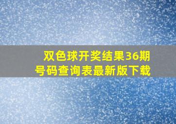 双色球开奖结果36期号码查询表最新版下载